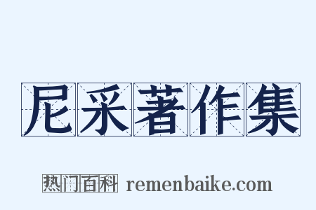 尼采著作集是什么意思的图片